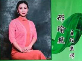邢瑜然主任醫(yī)師